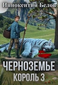 Черноземье. Король 3 (СИ) - Белов Иннокентий