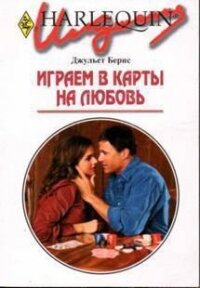 Играем в карты на любовь - Бернс Джульет