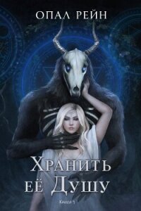 Хранить ее Душу (ЛП) - Рейн Опал