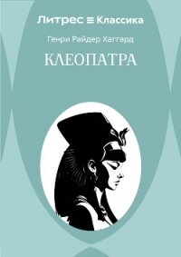 Клеопатра - Хаггард Генри Райдер