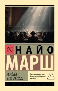 Убийца, ваш выход! - Марш Найо