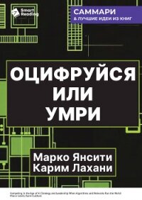 Оцифруйся или умри. Как трансформировать компанию с помощью искусственного интеллекта и обойти конку - Иванов М. Н.