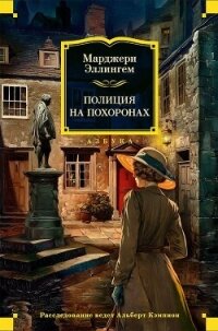 Полиция на похоронах - Аллингем (Аллингхэм) Марджери (Марджори)