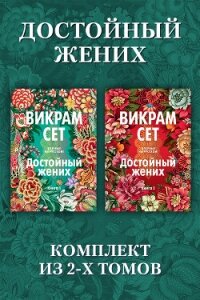 Достойный жених: комплект из 2 томов - Сет Викрам