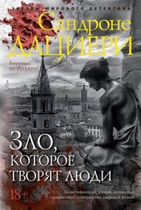 Зло, которое творят люди - Дациери Сандроне