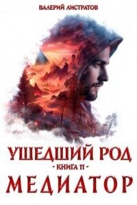 Медиатор (СИ) - Листратов Валерий