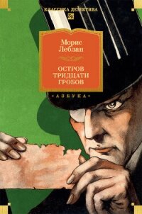 Остров Тридцати Гробов - Леблан Морис