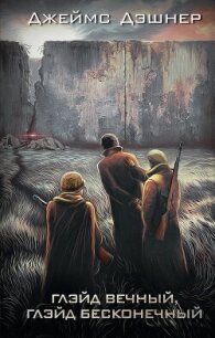 Глэйд вечный, Глэйд бесконечный - Дашнер (Дэшнер) Джеймс
