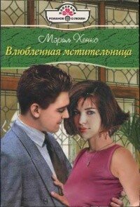 Влюбленная мстительница - Хенкс Мэрил