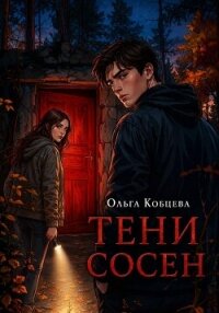 Тени Сосен - Кобцева Ольга