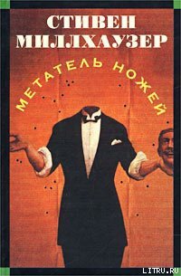 Метатель ножей - Миллхаузер Стивен