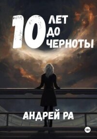 10 лет до черноты - Ра Андрей