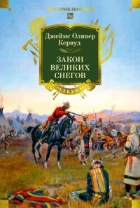 Закон великих снегов - Кервуд Джеймс