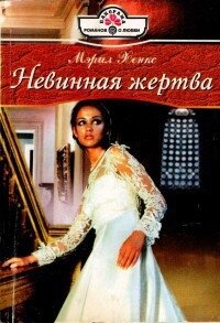 Невинная жертва - Хенкс Мэрил