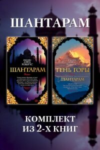 Шантарам: комплект из 2-х книг - Робертс Грегори Дэвид