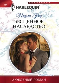 Бесценное наследство - Роу (Ру) Паула (Пола)