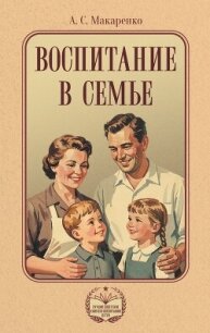 Воспитание в семье - Макаренко Антон Семенович