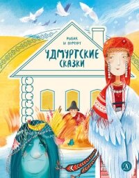 Удмуртские сказки. Рыбак и Вумурт - Коллектив авторов