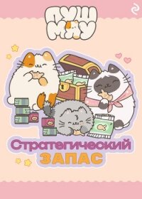 Пушмяу. Стратегический запас - Зудова Екатерина