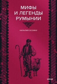 Мифы и легенды Румынии - Осояну Наталья