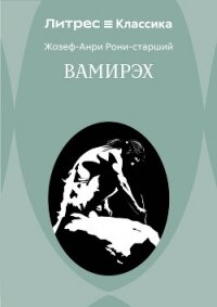 Вамирэх - Рони-старший Жозеф Анри