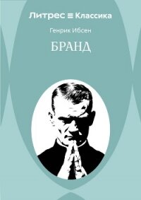 Бранд - Ибсен Генрик