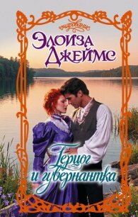 Герцог и гувернантка - Джеймс Элоиза