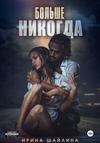 Больше никогда - Шайлина Ирина