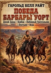 Победа Барбары Уорт - Райт Харольд