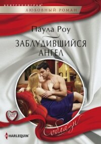 Заблудившийся ангел - Роу (Ру) Паула (Пола)