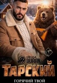 Тарский горячий твой (СИ) - Дюран Хельга