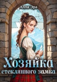 Хозяйка Стеклянного замка - Эрра Алла
