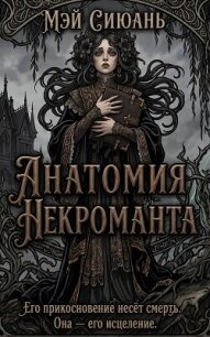 Анатомия некроманта (ЛП) - Мэй Сиюань