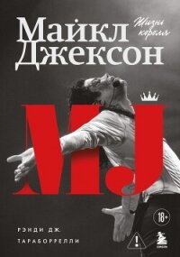 Майкл Джексон. Жизнь короля - Тараборрелли Рэнди