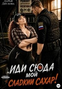 Иди сюда мой сладкий сахар! - Дятлова Дарья
