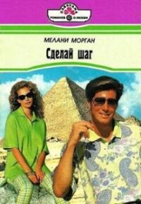 Сделай шаг - Морган Мелани
