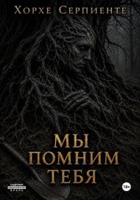 Мы помним тебя - Серпиенте Хорхе