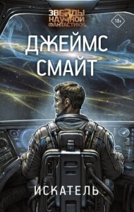 Искатель - Смайт Джеймс
