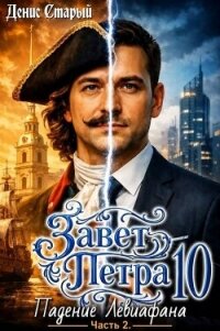 Падение Левиафана. Часть 2 (СИ) - Старый Денис