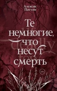 Те немногие, что несут смерть - Паттон Алексис