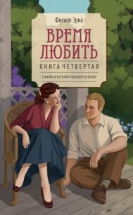 Время любить - Эриа Филипп