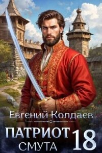 Патриот. Смута. Том 18 (СИ) - Колдаев Евгений Андреевич