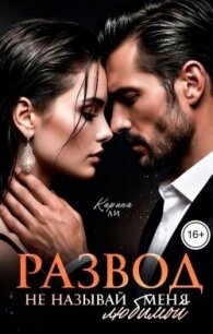 Развод. Не называй меня любимой (СИ) - Ли Карина