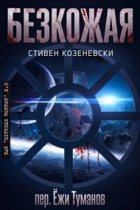 Безкожая (ЛП) - Козеневски Стивен