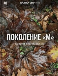 Поколение М - Акунин Борис