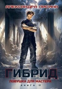 Ловушка для мастера (СИ) - Лисина Александра