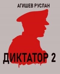 Диктатор 2 (СИ) - Агишев Руслан