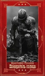 "Пожиратель солнца". Компиляция. Книги 1-7 (СИ) - Руоккио Кристофер
