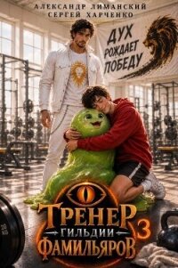 Тренер Гильдии Фамильяров 3 (СИ) - Харченко Сергей