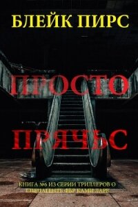 Просто прячься - Пирс Блейк